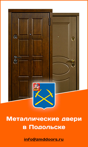 Купить металические двери в Подольске от компании «ЗМД»